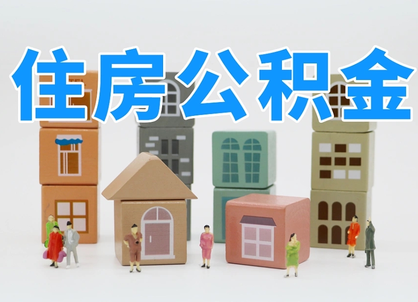 宜阳公积金如何取出来（请问一下公积金怎么取）